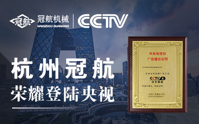 攜手央視，冠航向世界遞出品牌名片